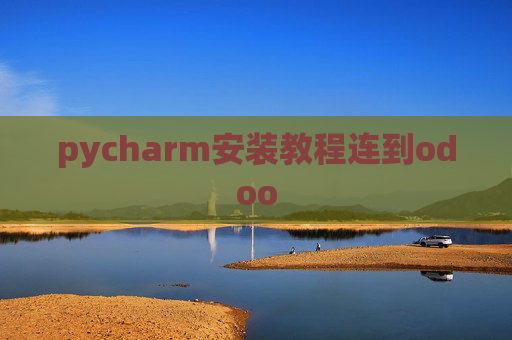 pycharm安装教程连到odoo pycharm安装教程连到odoo