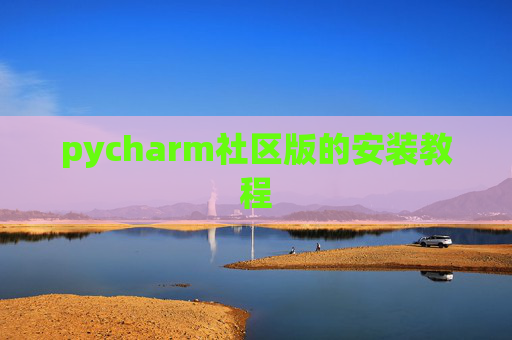 pycharm社区版的安装教程