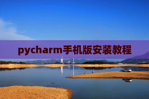 pycharm手机版安装教程