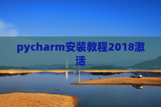 pycharm安装教程2018激活