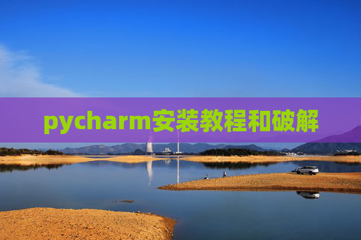 pycharm安装教程和破解