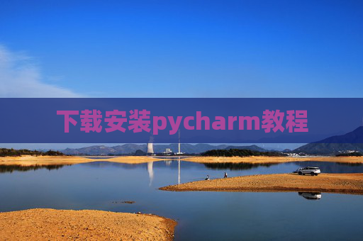 下载安装pycharm教程